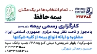 بیمه حافظ کارگزاری رحمانی شهرکرد